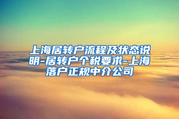 上海居转户流程及状态说明-居转户个税要求-上海落户正规中介公司