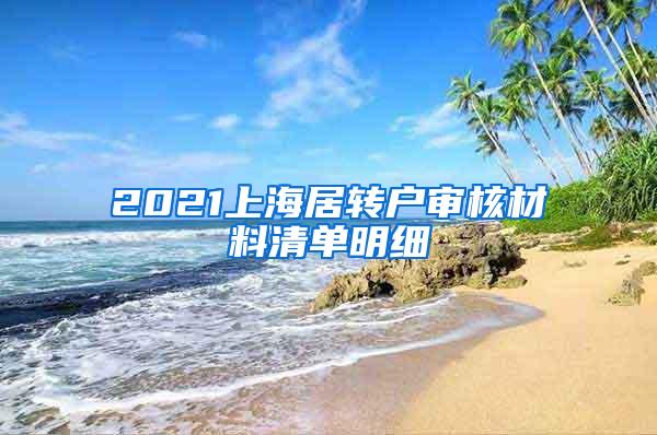 2021上海居转户审核材料清单明细