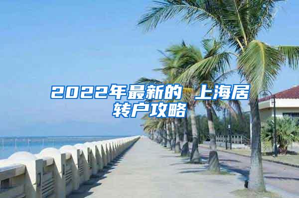 2022年最新的 上海居转户攻略