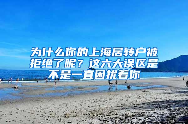 为什么你的上海居转户被拒绝了呢？这六大误区是不是一直困扰着你