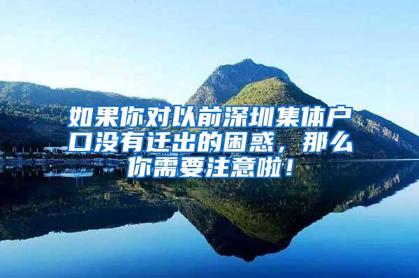 如果你对以前深圳集体户口没有迁出的困惑，那么你需要注意啦！