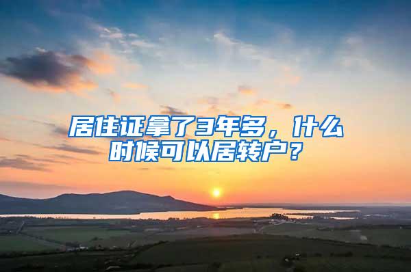 居住证拿了3年多，什么时候可以居转户？