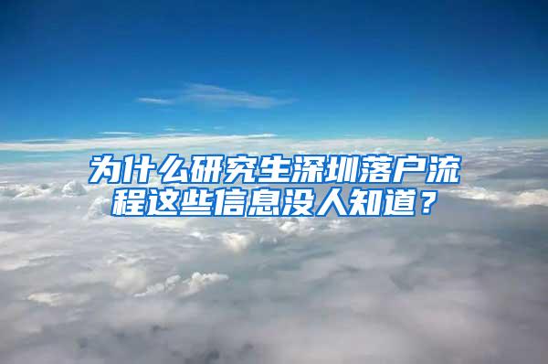 为什么研究生深圳落户流程这些信息没人知道？