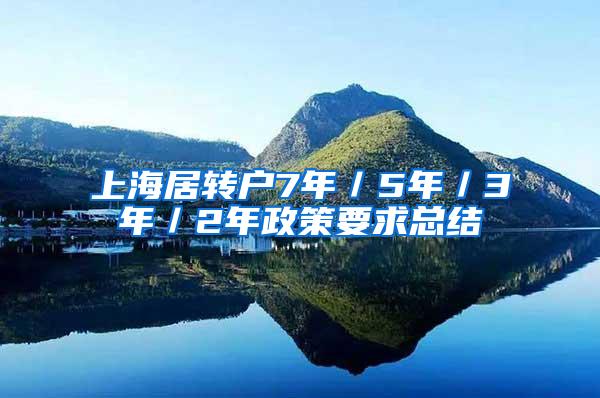 上海居转户7年／5年／3年／2年政策要求总结