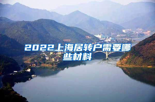 2022上海居转户需要哪些材料