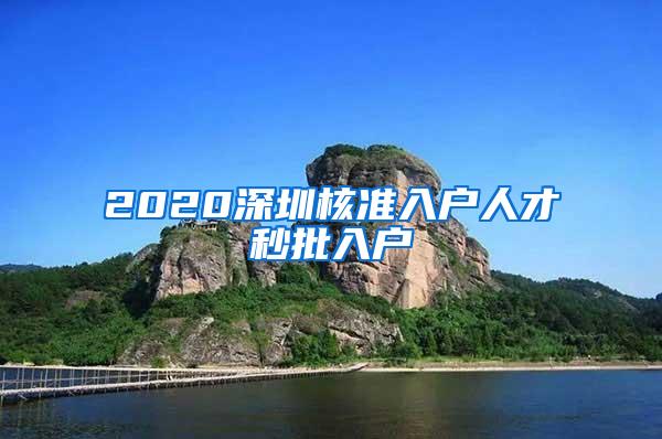 2020深圳核准入户人才秒批入户