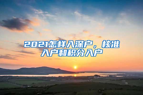 2021怎样入深户，核准入户和积分入户