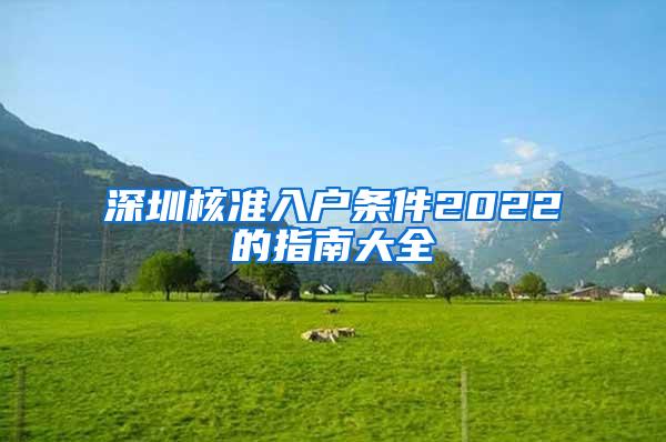 深圳核准入户条件2022的指南大全