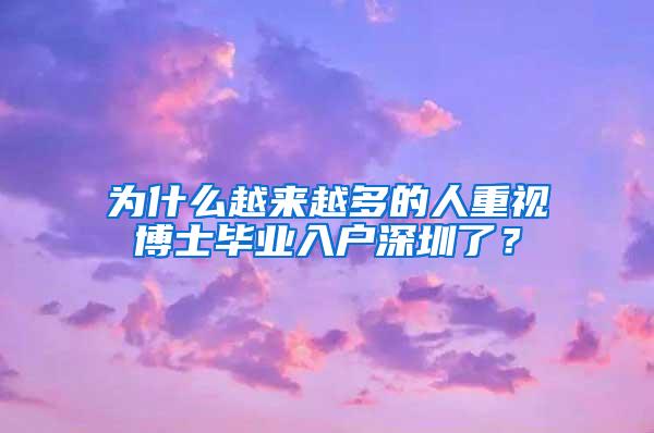 为什么越来越多的人重视博士毕业入户深圳了？