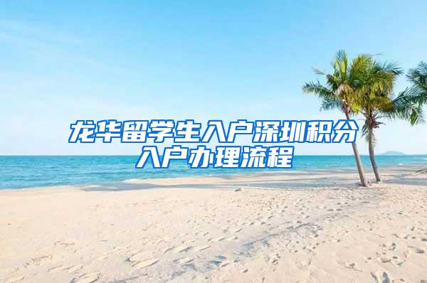 龙华留学生入户深圳积分入户办理流程