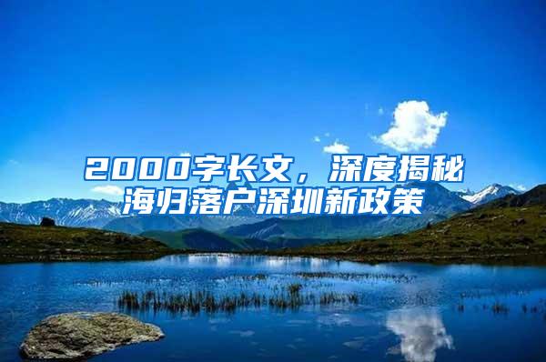 2000字长文，深度揭秘海归落户深圳新政策