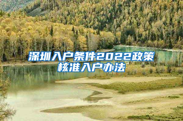 深圳入户条件2022政策核准入户办法