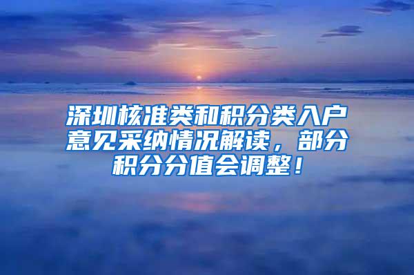 深圳核准类和积分类入户意见采纳情况解读，部分积分分值会调整！