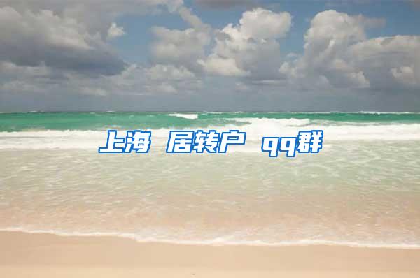 上海 居转户 qq群