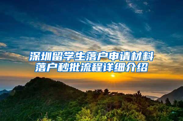 深圳留学生落户申请材料落户秒批流程详细介绍