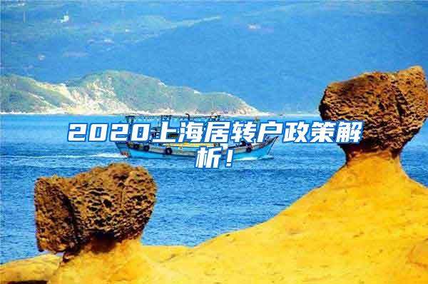 2020上海居转户政策解析！