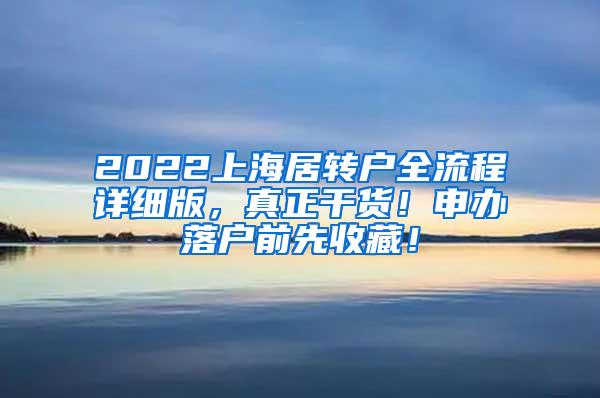 2022上海居转户全流程详细版，真正干货！申办落户前先收藏！