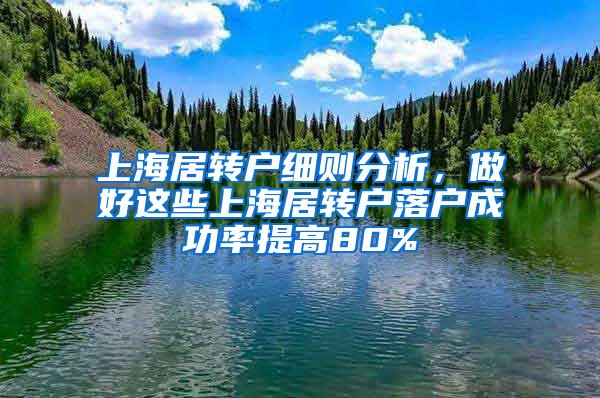 上海居转户细则分析，做好这些上海居转户落户成功率提高80%