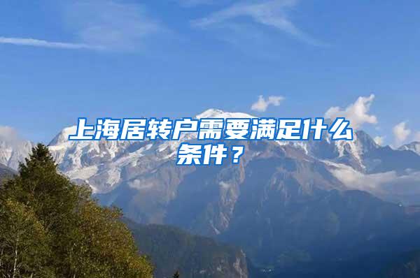 上海居转户需要满足什么条件？