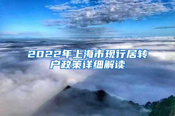 2022年上海市现行居转户政策详细解读