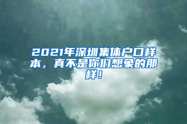 2021年深圳集体户口样本，真不是你们想象的那样！