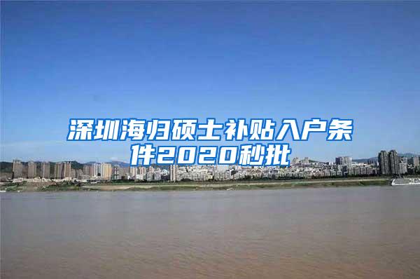 深圳海归硕士补贴入户条件2020秒批