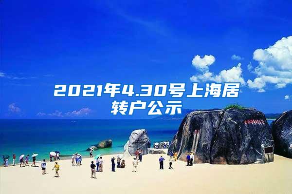 2021年4.30号上海居转户公示