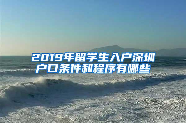 2019年留学生入户深圳户口条件和程序有哪些