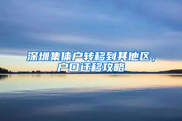 深圳集体户转移到其他区，户口迁移攻略