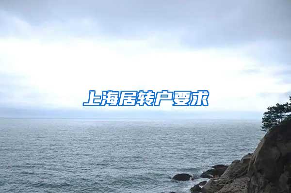 上海居转户要求