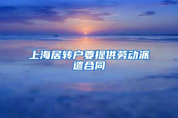 上海居转户要提供劳动派遣合同