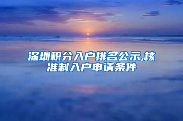 深圳积分入户排名公示,核准制入户申请条件