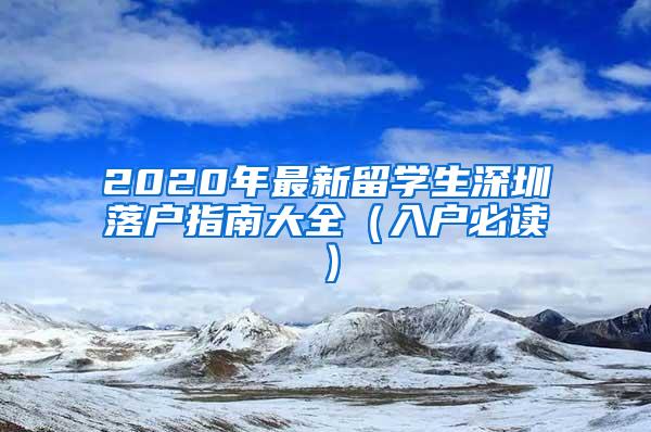 2020年最新留学生深圳落户指南大全（入户必读）