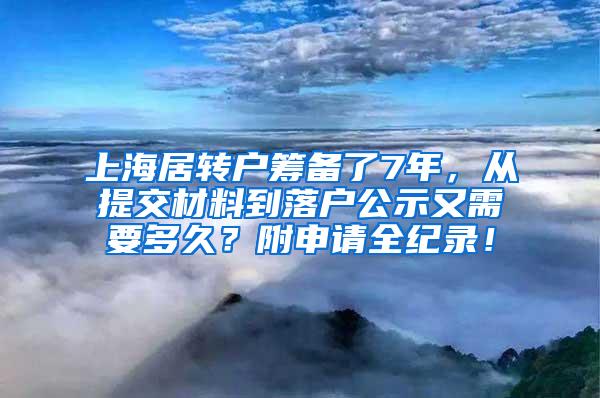 上海居转户筹备了7年，从提交材料到落户公示又需要多久？附申请全纪录！