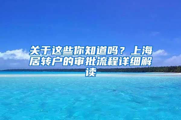 关于这些你知道吗？上海居转户的审批流程详细解读