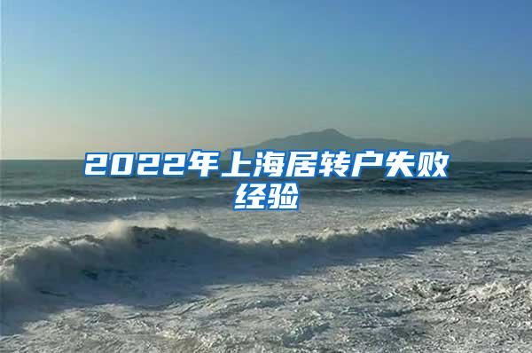 2022年上海居转户失败经验