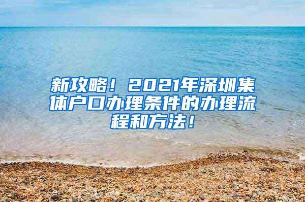 新攻略！2021年深圳集体户口办理条件的办理流程和方法！