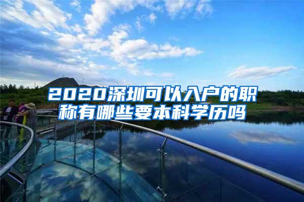 2020深圳可以入户的职称有哪些要本科学历吗