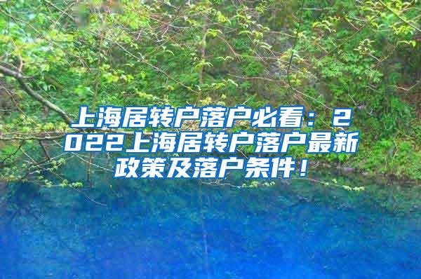 上海居转户落户必看：2022上海居转户落户最新政策及落户条件！