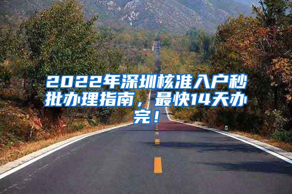 2022年深圳核准入户秒批办理指南，最快14天办完！