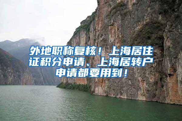 外地职称复核！上海居住证积分申请、上海居转户申请都要用到！