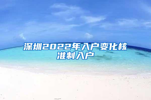 深圳2022年入户变化核准制入户