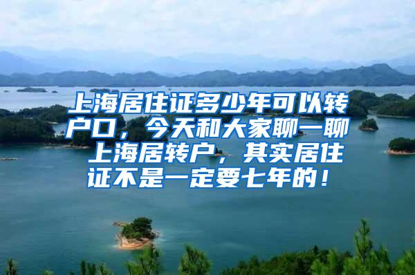 上海居住证多少年可以转户口，今天和大家聊一聊 上海居转户，其实居住证不是一定要七年的！