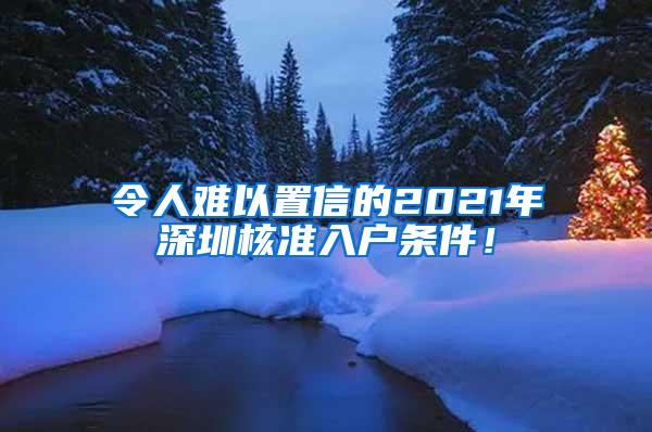 令人难以置信的2021年深圳核准入户条件！