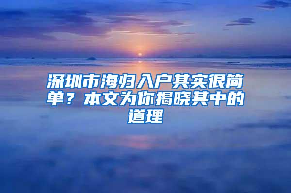 深圳市海归入户其实很简单？本文为你揭晓其中的道理