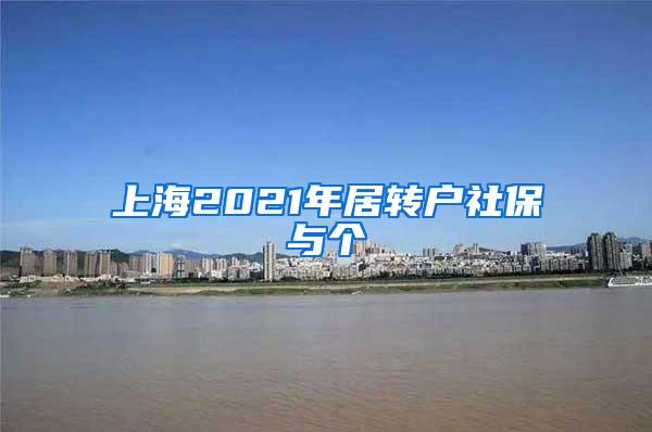 上海2021年居转户社保与个