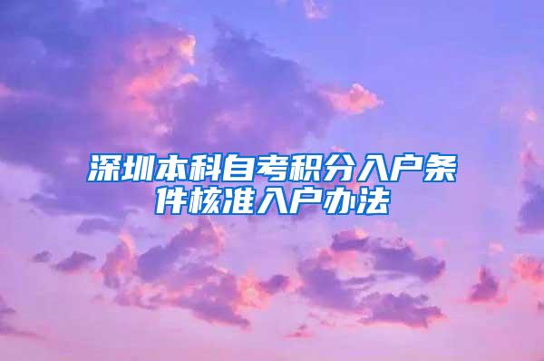 深圳本科自考积分入户条件核准入户办法