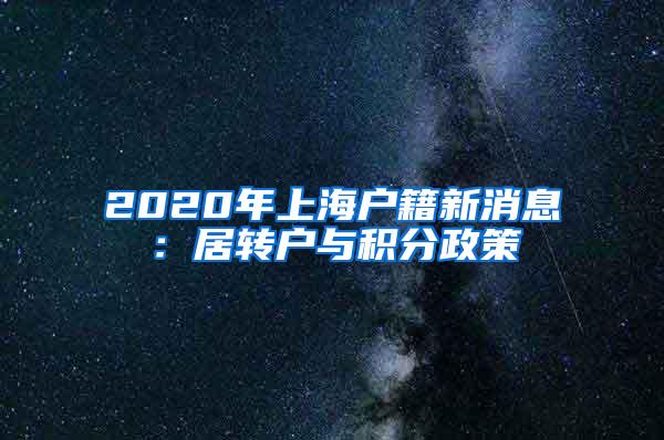 2020年上海户籍新消息：居转户与积分政策