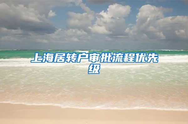 上海居转户审批流程优先级