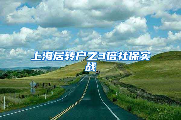 上海居转户之3倍社保实战